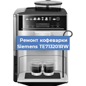 Чистка кофемашины Siemens TE713201RW от кофейных масел в Санкт-Петербурге